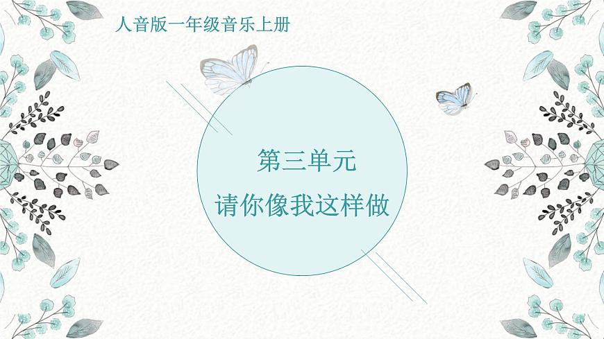 人音版（2024）一年级上册音乐第三单元《请你像我这样做》课件第1页