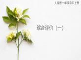 人音版（2024）一年級上冊音樂第三單元：綜合評價（一）課件+教案