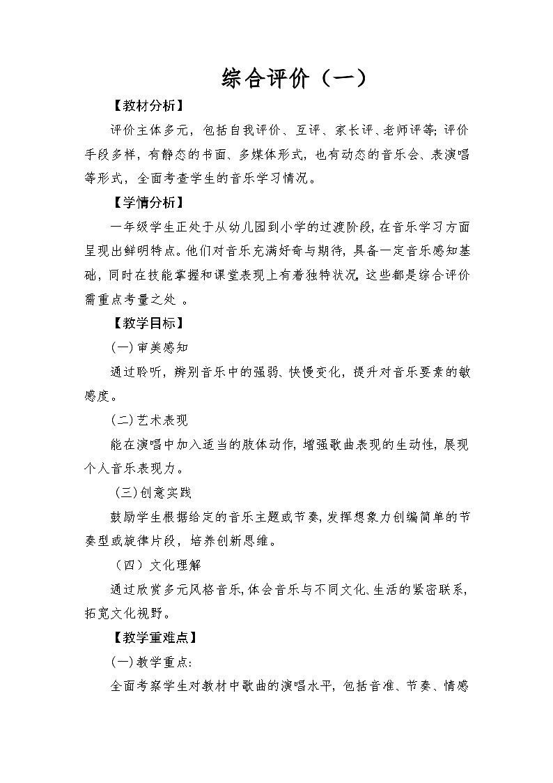 人音版（2024）一年级上册音乐：综合评价（一）教案第1页
