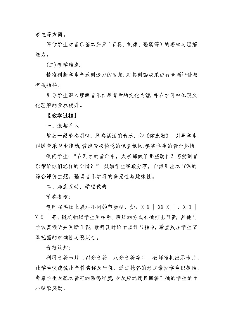 人音版（2024）一年级上册音乐：综合评价（一）教案第2页