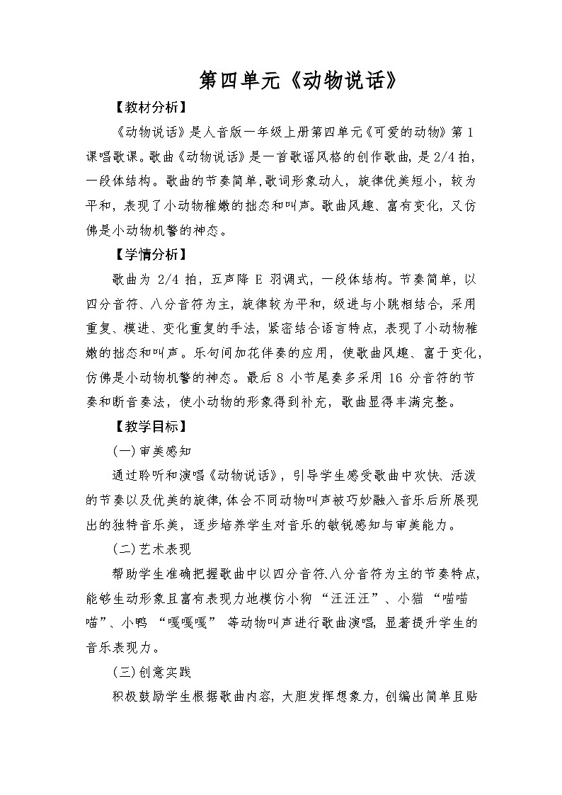 人音版（2024）一年级上册音乐第四单元《动物说话》教案第1页