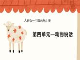 人音版（2024）一年級上冊音樂第四單元《動物說話》課件+教案