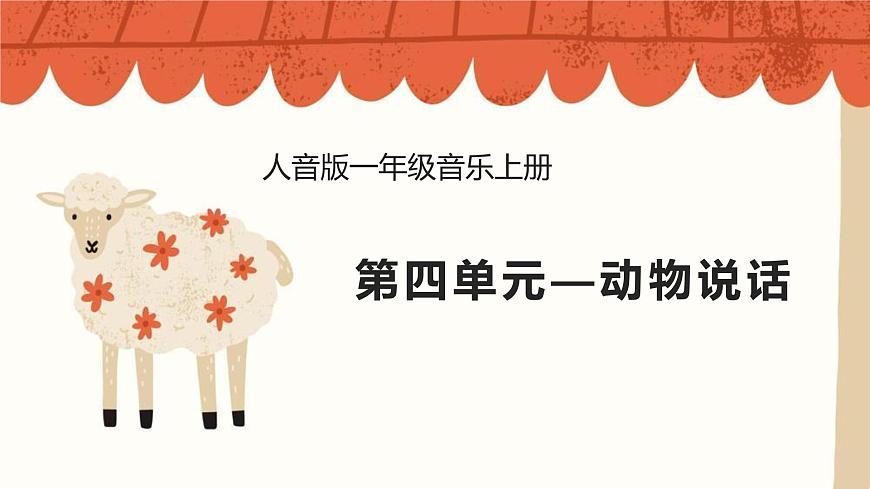 人音版（2024）一年级上册音乐第四单元《动物说话》课件第1页