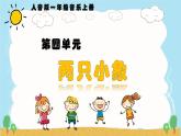 人音版（2024）一年級上冊音樂第四單元《兩只小象》課件+教案