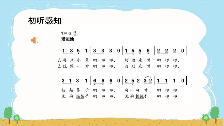 人音版（2024）一年级上册音乐第四单元《两只小象》课件第5页