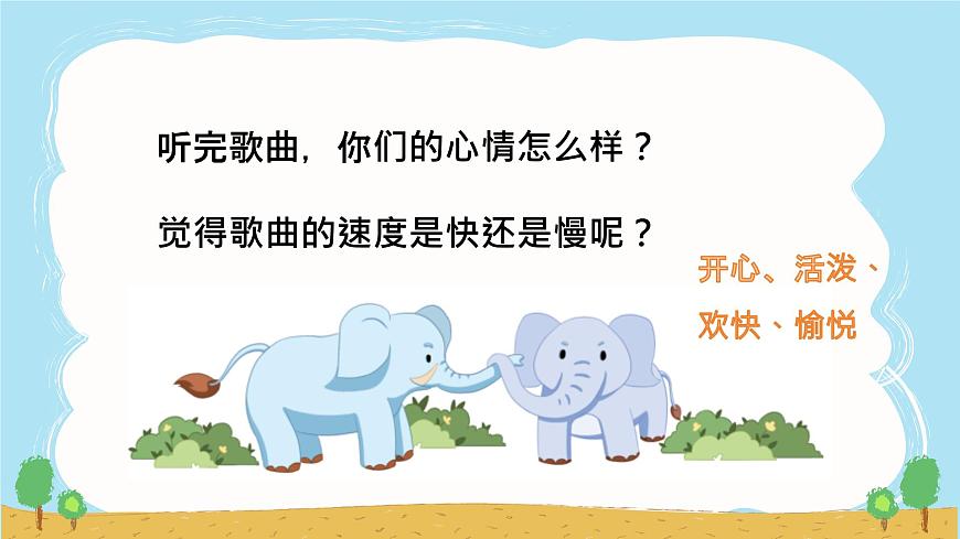 人音版（2024）一年级上册音乐第四单元《两只小象》课件第6页