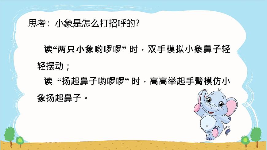 人音版（2024）一年级上册音乐第四单元《两只小象》课件第8页