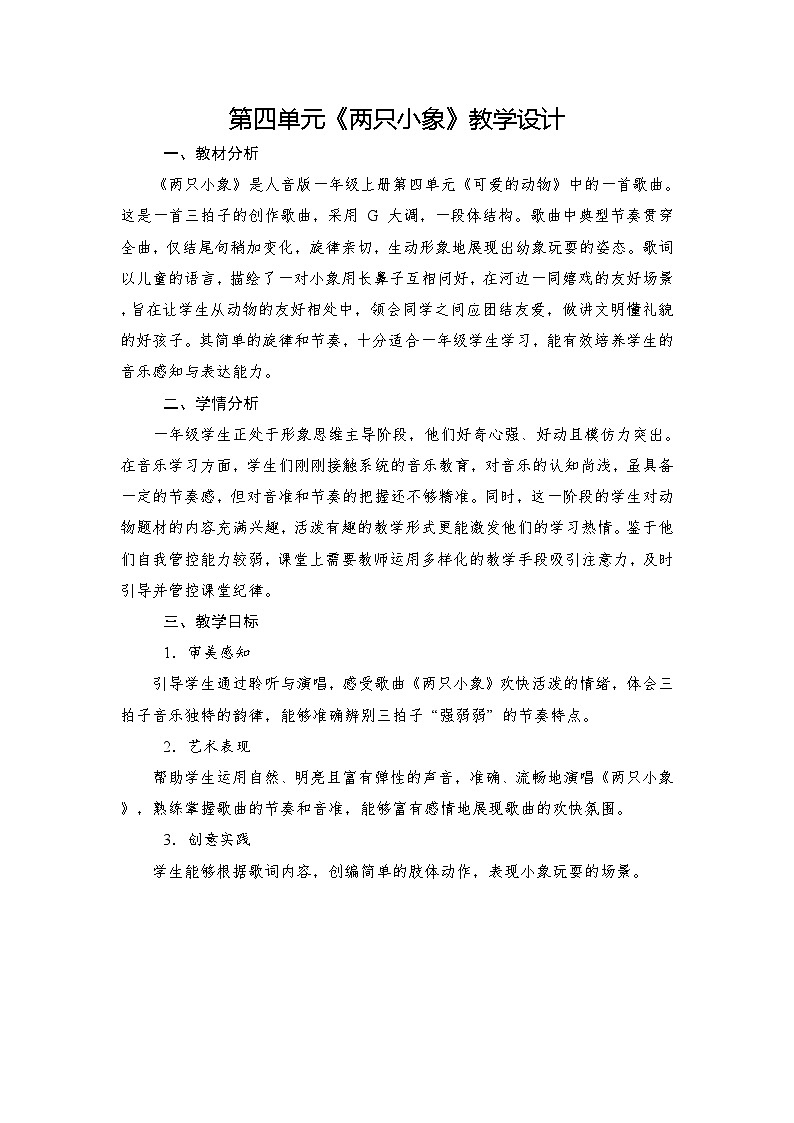 人音版（2024）一年级上册音乐第四单元《两只小象》教案第1页