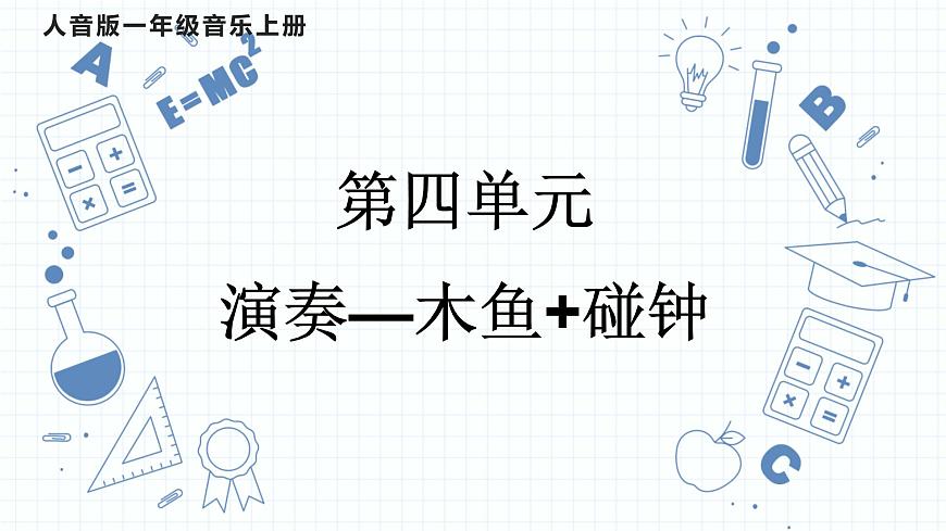 人音版（2024）一年级上册音乐第四单元演奏《木鱼+碰钟》课件第1页