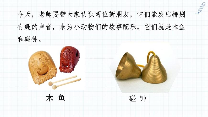 人音版（2024）一年级上册音乐第四单元演奏《木鱼+碰钟》课件第3页