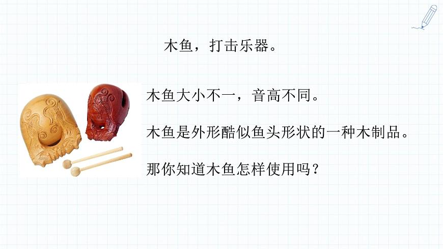 人音版（2024）一年级上册音乐第四单元演奏《木鱼+碰钟》课件第5页