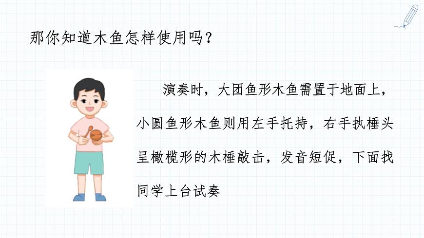 人音版（2024）一年级上册音乐第四单元演奏《木鱼+碰钟》课件第7页
