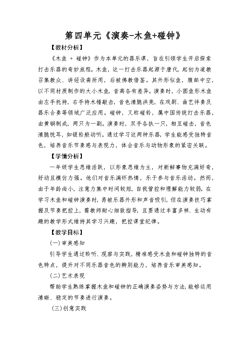 人音版（2024）一年级上册音乐第四单元演奏《木鱼+碰钟》教案第1页