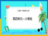 人音版（2024）一年級上冊音樂第四單元《小青蛙》課件+教案