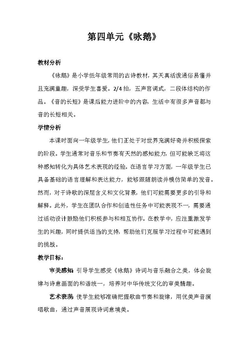 人音版（2024）一年级上册音乐第四单元《咏鹅》教案第1页