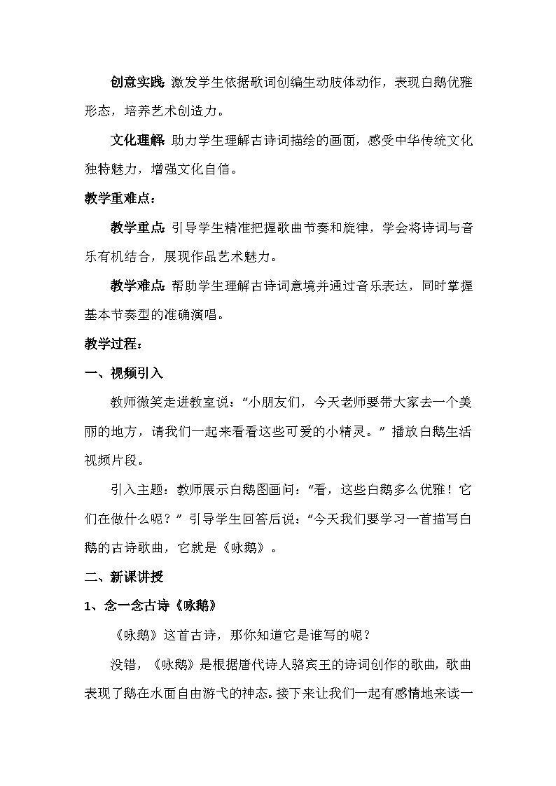 人音版（2024）一年级上册音乐第四单元《咏鹅》教案第2页