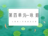 人音版（2024）一年級上冊音樂第四單元《詠鵝》課件+教案