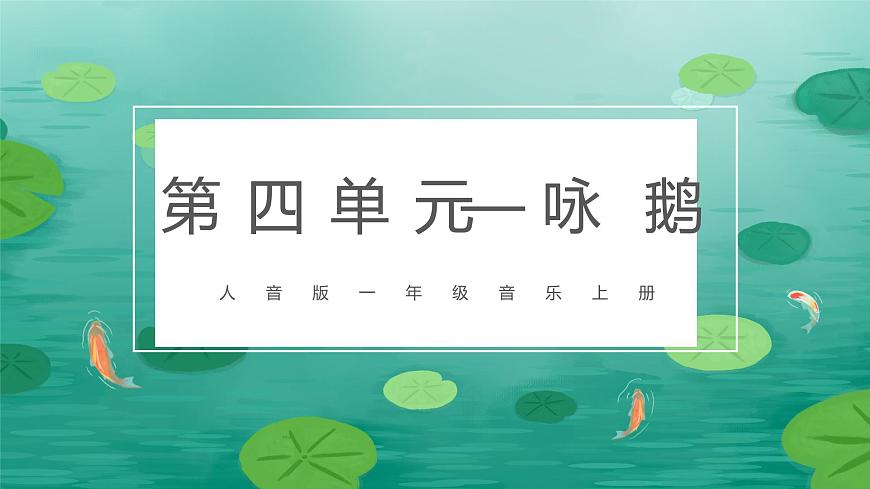 人音版（2024）一年级上册音乐第四单元《咏鹅》课件第1页
