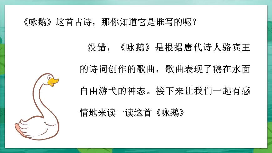 人音版（2024）一年级上册音乐第四单元《咏鹅》课件第4页