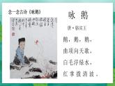 人音版（2024）一年級上冊音樂第四單元《詠鵝》課件+教案