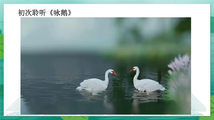 人音版（2024）一年级上册音乐第四单元《咏鹅》课件第6页