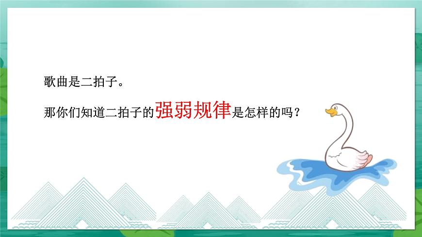 人音版（2024）一年级上册音乐第四单元《咏鹅》课件第7页