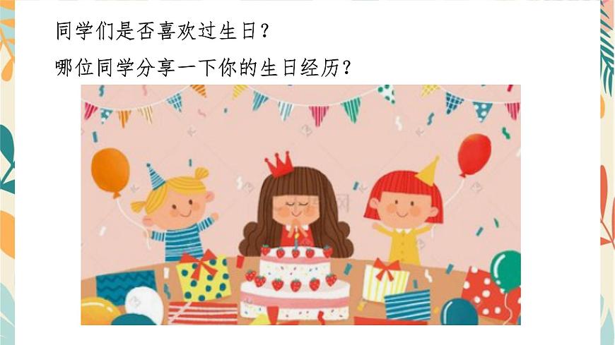 人音版（2024）一年级上册音乐第四单元《小山羊过生日》课件第2页