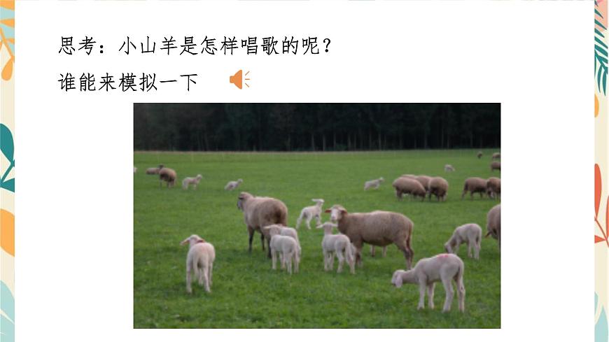 人音版（2024）一年级上册音乐第四单元《小山羊过生日》课件第4页