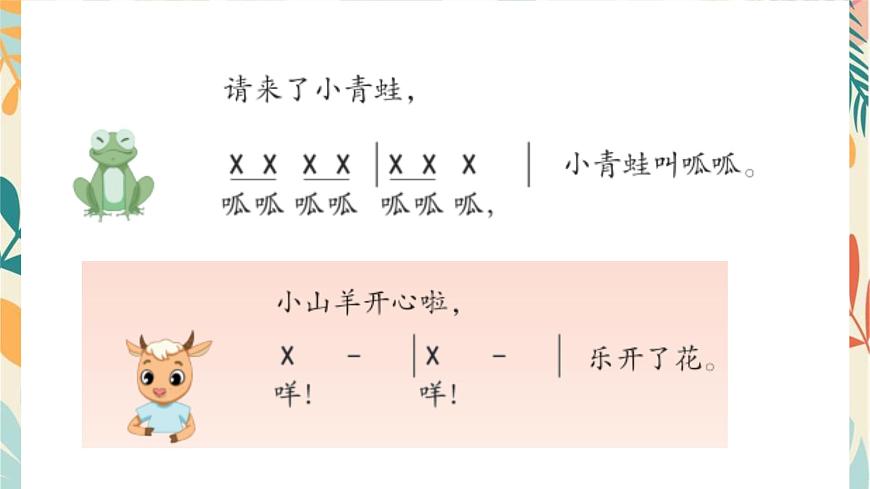 人音版（2024）一年级上册音乐第四单元《小山羊过生日》课件第6页