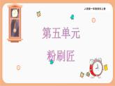 人音版（2024）一年級上冊音樂第五單元《粉刷匠》課件+教案