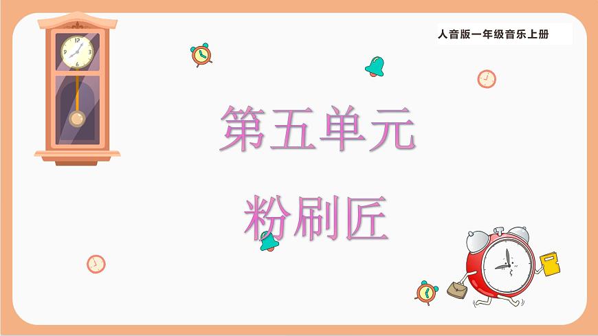人音版（2024）一年级上册音乐第五单元《粉刷匠》课件第1页