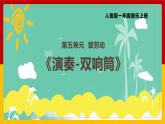 人音版（2024）一年級(jí)上冊(cè)音樂(lè)第五單元演奏《雙響筒》課件+教案