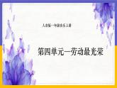 人音版（2024）一年級上冊音樂第五單元《勞動最光榮》課件+教案