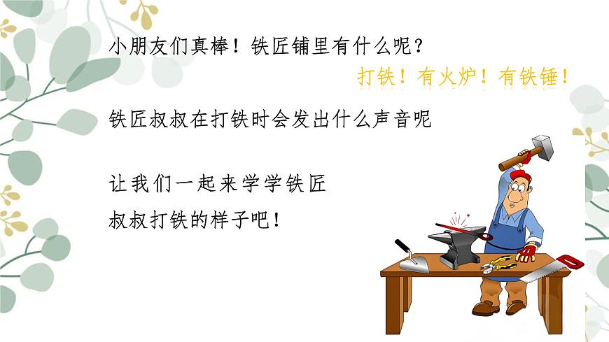 人音版（2024）一年级上册音乐第五单元《铁匠波尔卡》课件第3页