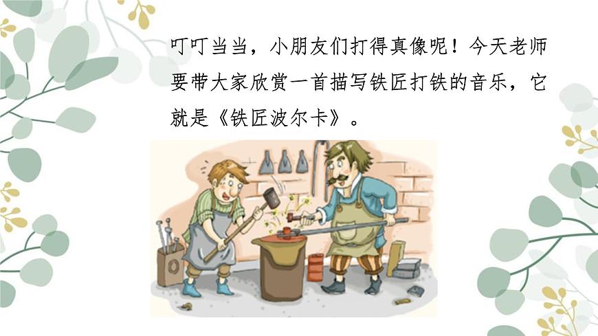 人音版（2024）一年级上册音乐第五单元《铁匠波尔卡》课件第4页