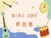 人音版（2024）一年級上冊音樂第六單元《鑼 鼓 镲》課件+教案+素材