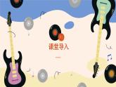 人音版（2024）一年級上冊音樂第六單元《鑼 鼓 镲》課件+教案+素材