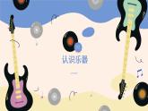 人音版（2024）一年級上冊音樂第六單元《鑼 鼓 镲》課件+教案+素材