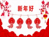 人音版（2024）一年級上冊音樂第六單元《新年好》課件+教案+素材