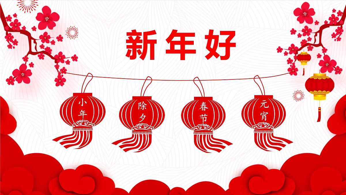 人音版（2024）一年级上册音乐第六单元《新年好》课件第1页