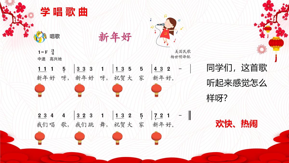 人音版（2024）一年级上册音乐第六单元《新年好》课件第8页
