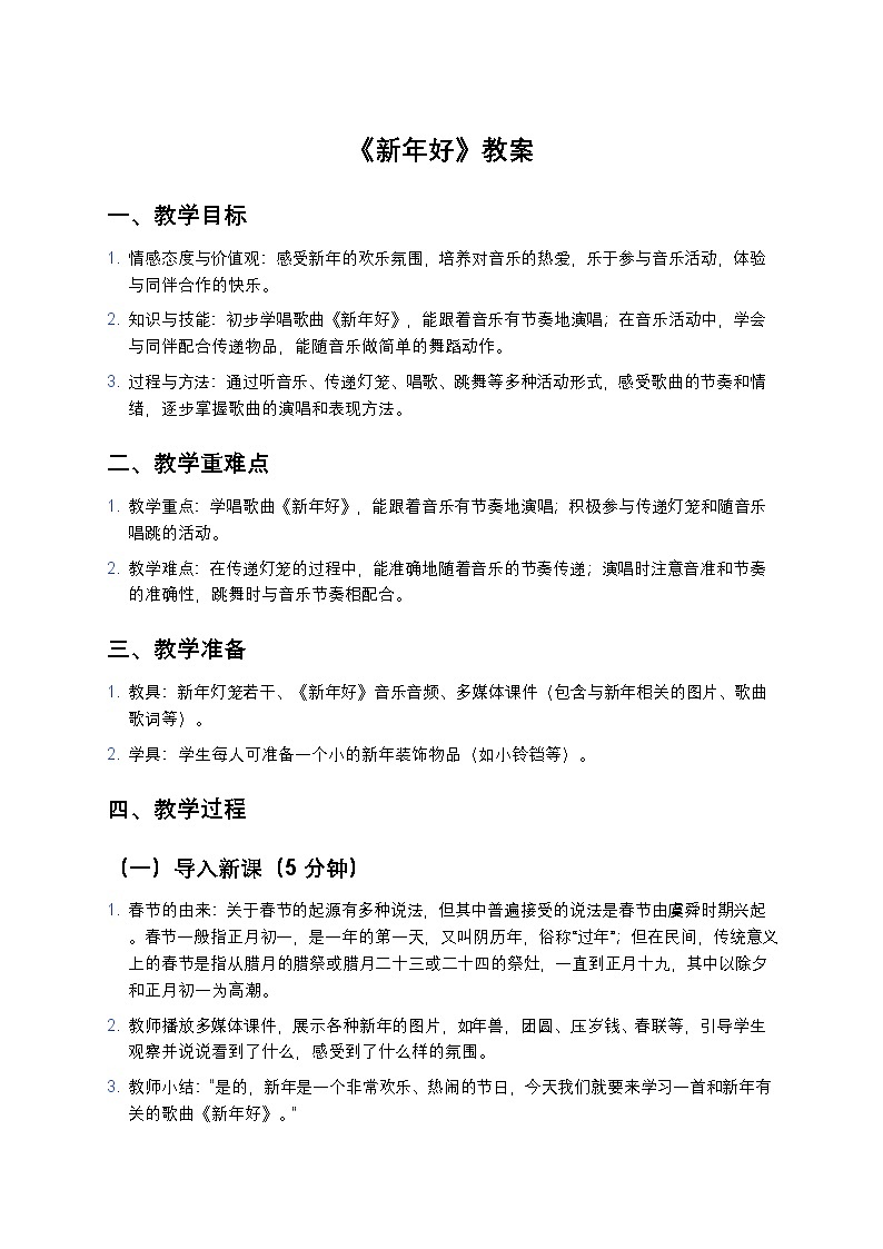 人音版（2024）一年级上册音乐第六单元《新年好》教案第1页