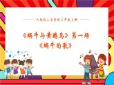 人教版小学音乐二年级上册第八单元《蜗牛与黄鹂鸟》第二课时教案+课件+素材