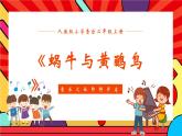 人教版小学音乐二年级上册第八单元《蜗牛与黄鹂鸟》第一课时教案+课件+素材