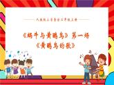 人教版小学音乐二年级上册第八单元《蜗牛与黄鹂鸟》第一课时教案+课件+素材