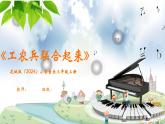 花城版（2024）小學音樂三年級上冊《工農(nóng)兵聯(lián)合起來》教案+課件+素材