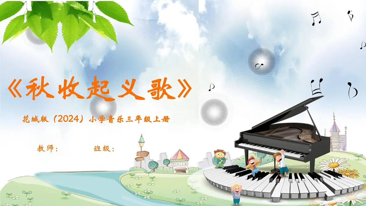 花城版（2024）小学音乐三年级上册《秋收起义歌》教案第1页