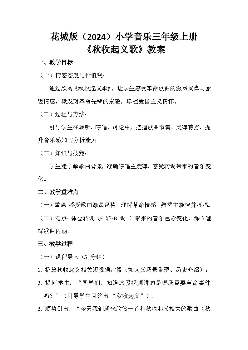 花城版（2024）小学音乐三年级上册《秋收起义歌》教案第1页