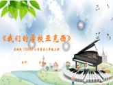 花城版（2024）小學音樂三年級上冊《我們的學校亞克西》教案+課件+素材