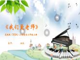 花城版（2024）小學音樂三年級上冊《我們愛老師》教案+課件+素材